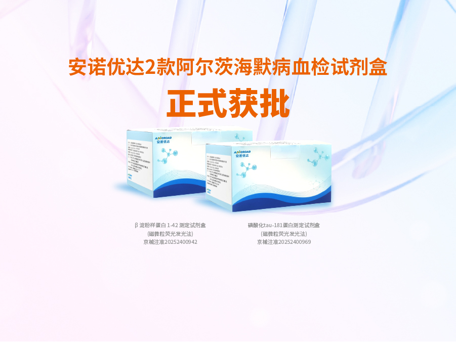 人生就是博中国区阿尔兹海默病血检试剂盒p-tau181正式获批